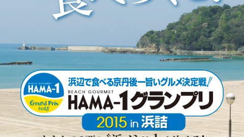 ＨＡＭＡ－１グランプリ２０１５ ～浜辺で食べる京丹後一旨いグルメ決定戦～ 出店者募集