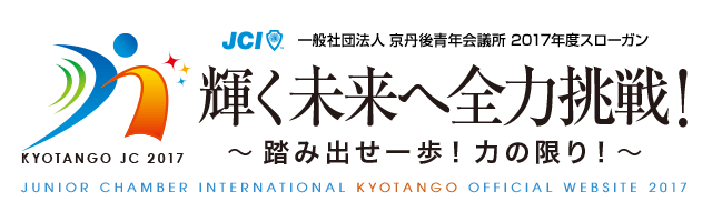 一般社団法人 京丹後青年会議所 2017年度スローガン　輝く未来へ全力挑戦！～踏み出せ一歩！力の限り！～
