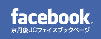 京丹後JCフェイスブック
