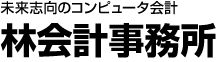 林会計事務所