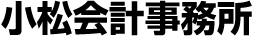 小松会計事務所