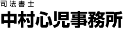 中村心児事務所