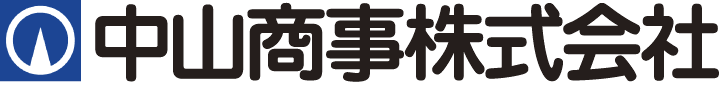 中山商事株式会社