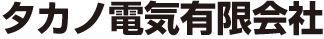 タカノ電気有限会社