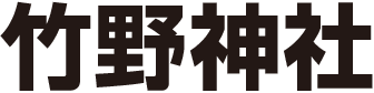 竹野神社