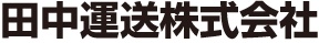田中運送株式会社