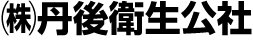 丹後衛生公社