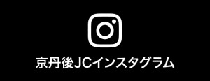 京丹後JCインスタ