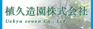 植久造園株式会社HP